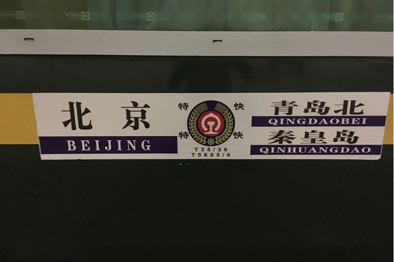 T36/35次列車 T36/35次列車