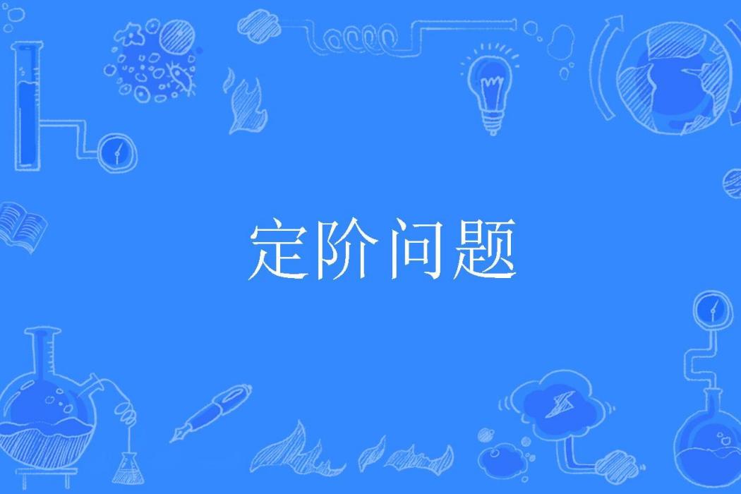 定階問題 定階問題