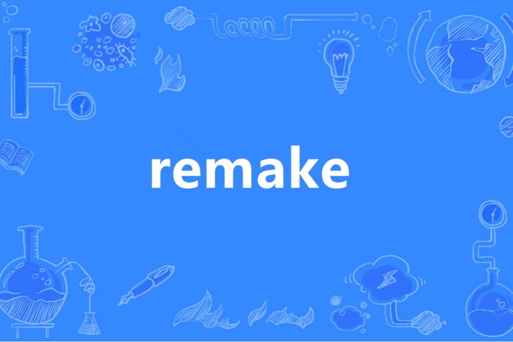 Remake(英語單詞)