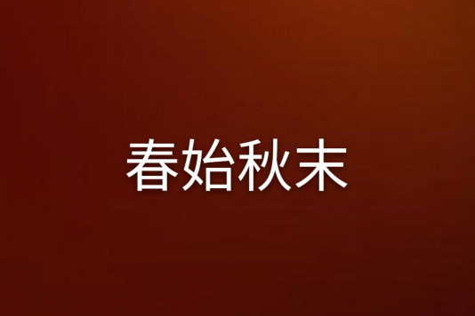 春始秋末