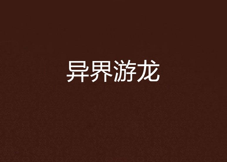 異界游龍 異界游龍