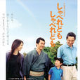 喋喋不休(日本2007年平山秀幸執導電影) 喋喋不休(日本2007年平山秀幸執導電影)