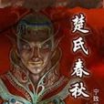 楚氏春秋 楚氏春秋