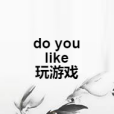 do you like 玩遊戲 do you like 玩遊戲