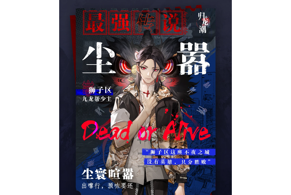 塵囂(遊戲《歸龍潮》中的角色) 塵囂(遊戲《歸龍潮》中的角色)