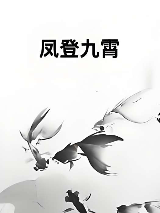 鳳登九霄 鳳登九霄