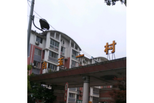 白玉一村 白玉一村