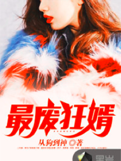 最廢狂婿 最廢狂婿
