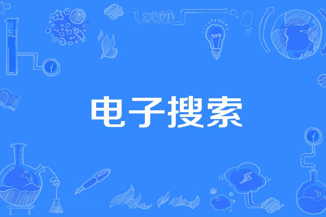 電子搜尋 電子搜尋