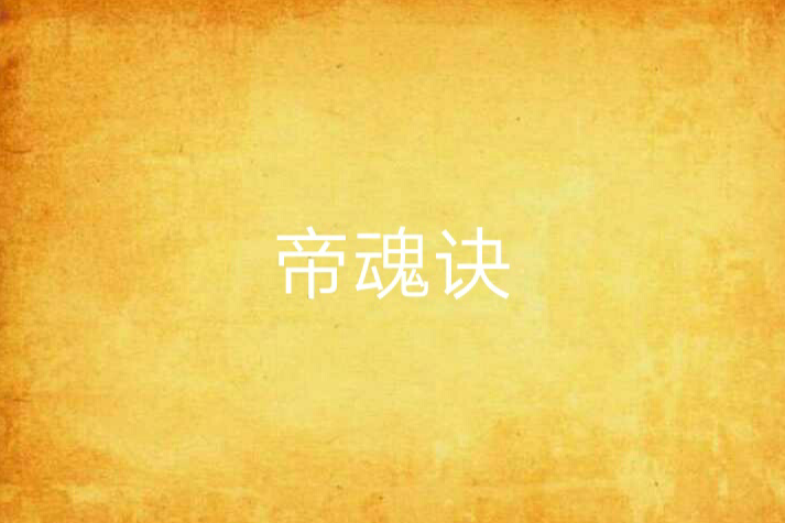 帝魂訣