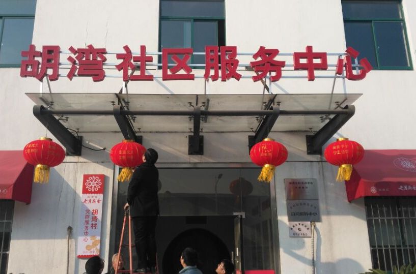 胡灣村(安徽省蕪湖市蕪湖縣陶辛鎮胡灣村) 胡灣村(安徽省蕪湖市蕪湖縣陶辛鎮胡灣村)
