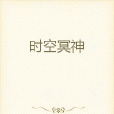 時空冥神 時空冥神