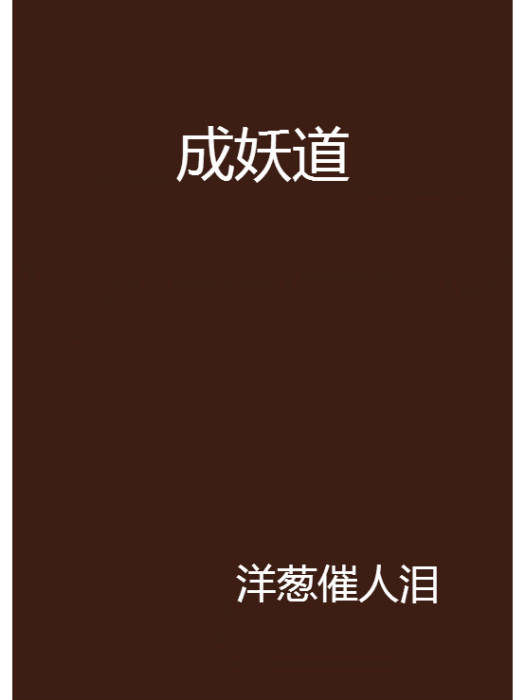 成妖道 成妖道