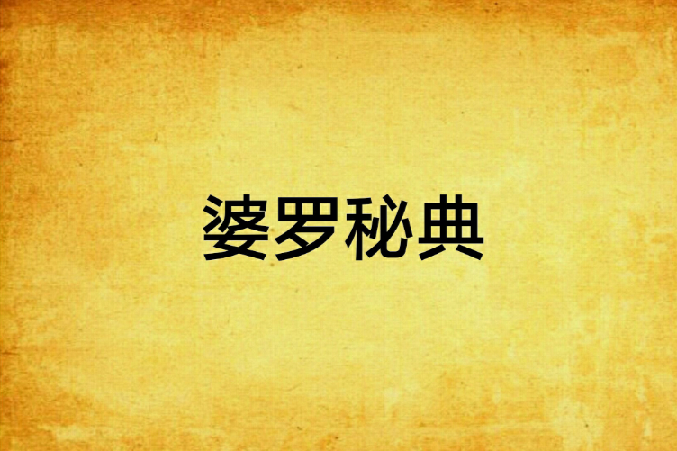 婆羅秘典