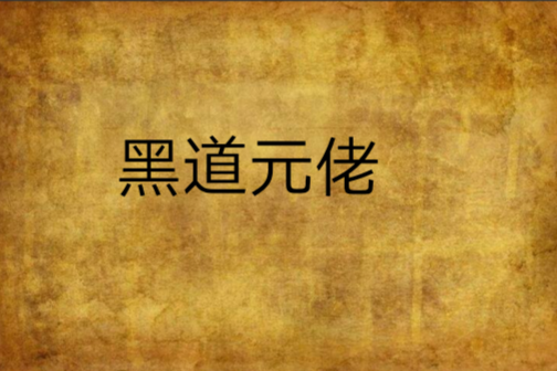黑道元佬