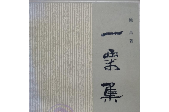 一粟集 一粟集