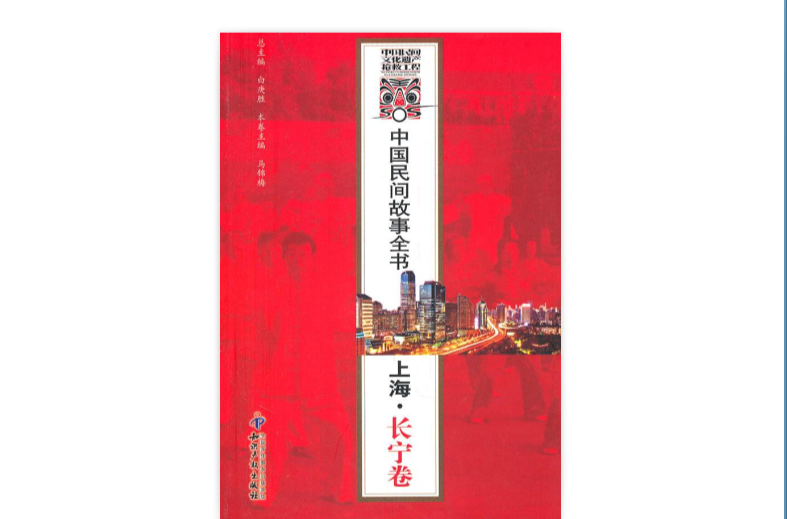 中國民間故事全書：上海