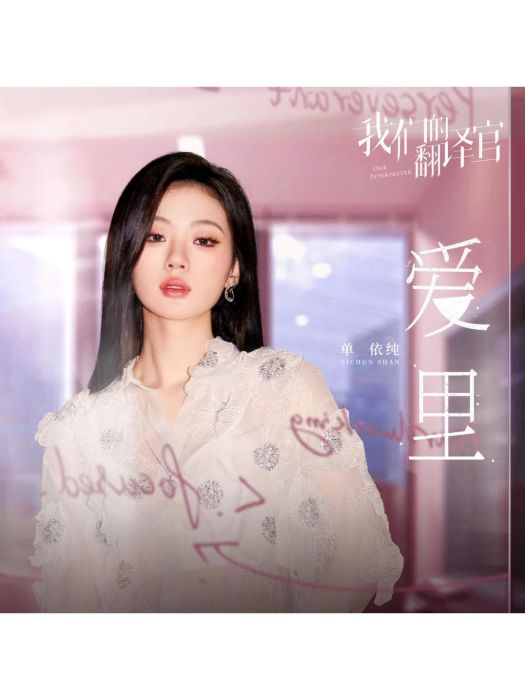 愛里(單依純演唱的歌曲) 愛里(單依純演唱的歌曲)