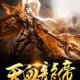 天血龍帝 天血龍帝