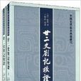中國史學基本典籍叢刊：廿二史劄記校證