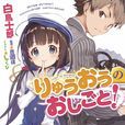 龍王的工作!(龍王之職(白鳥士郎著作的輕小說作品)) 龍王的工作!(龍王之職(白鳥士郎著作的輕小說作品))