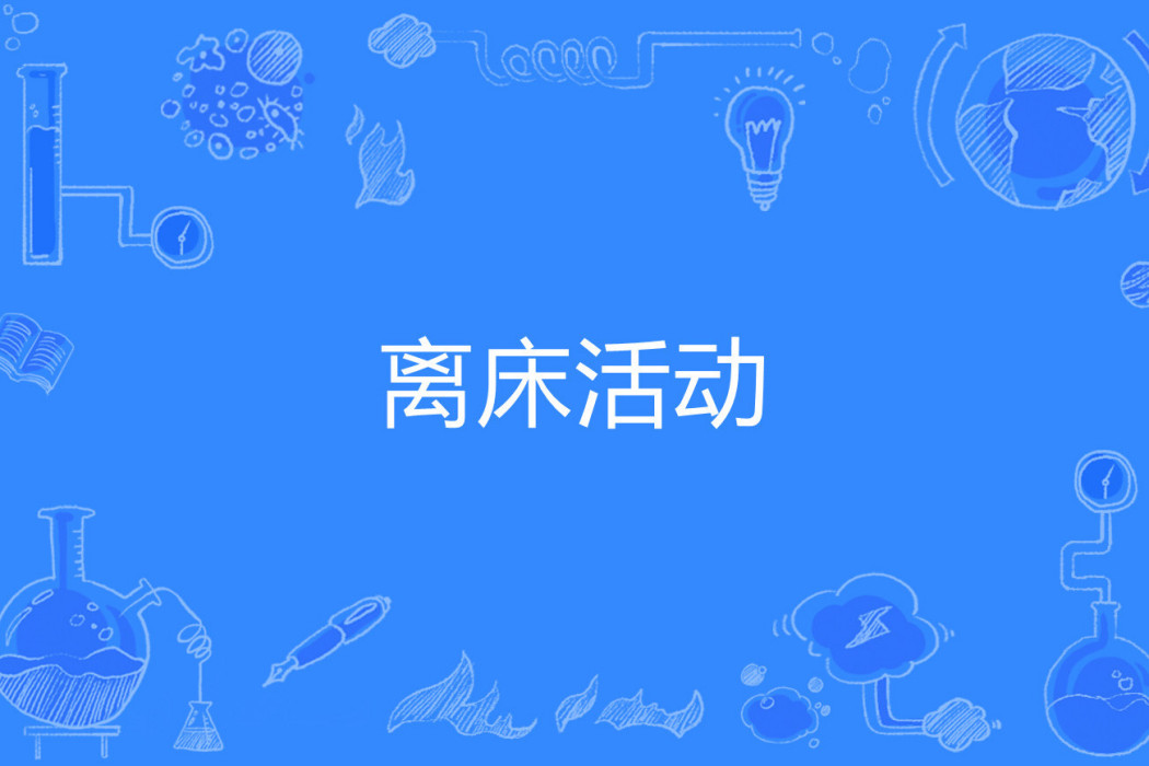離床活動 離床活動