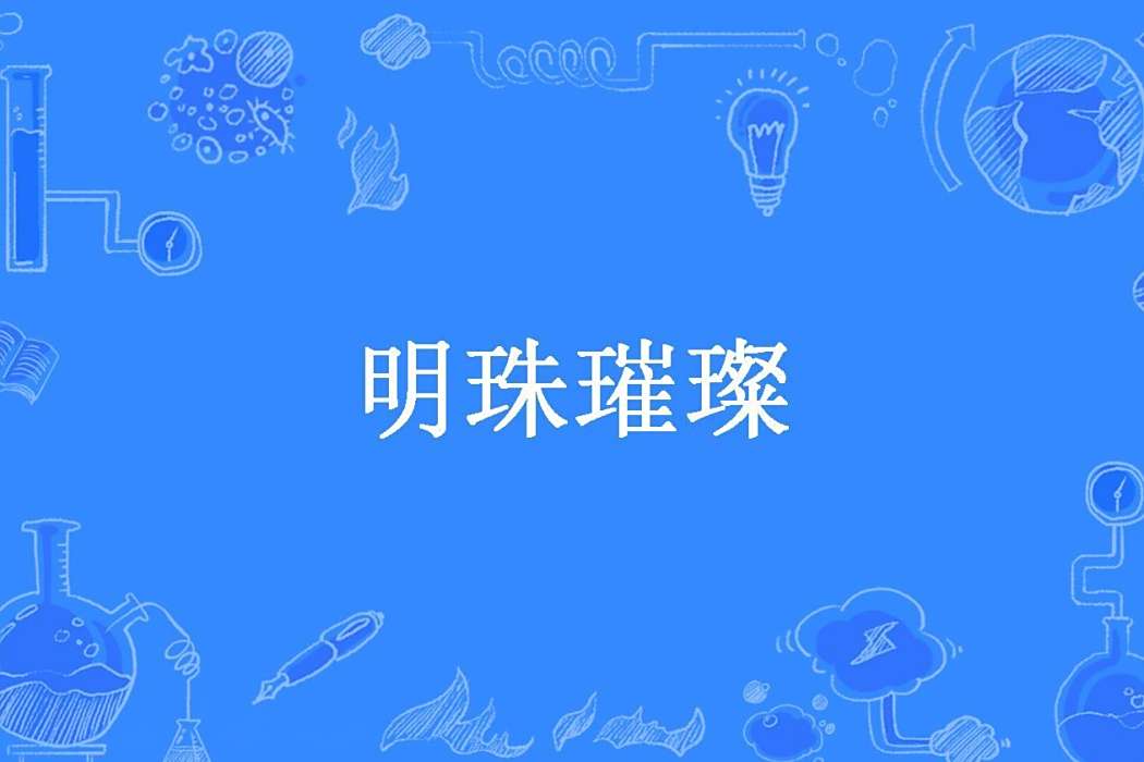 明珠璀璨(明小礬創作的現代言情小說) 明珠璀璨(明小礬創作的現代言情小說)