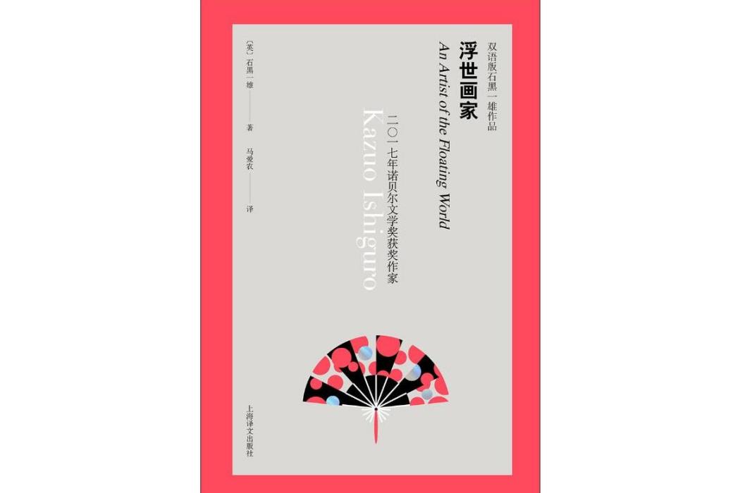 浮世畫家(2019年上海譯文出版社出版的圖書) 浮世畫家(2019年上海譯文出版社出版的圖書)