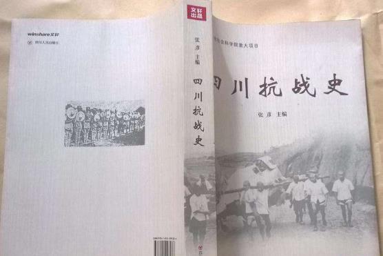 四川抗戰史 四川抗戰史