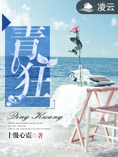 青狂(凌雲文學網小說) 青狂(凌雲文學網小說)
