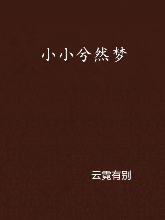 小小兮然夢 小小兮然夢
