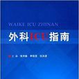 外科ICU指南 外科ICU指南