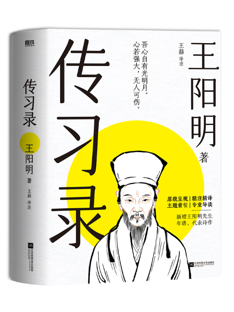 傳習錄(2024年江蘇鳳凰文藝出版社出版的圖書) 傳習錄(2024年江蘇鳳凰文藝出版社出版的圖書)