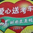 愛心送考 愛心送考