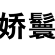 嬌鬟 嬌鬟