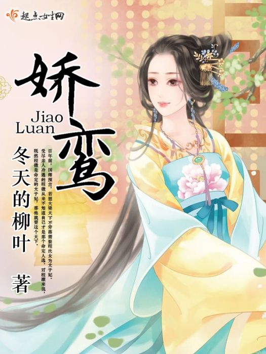 嬌鸞(冬天的柳葉著網路小說) 嬌鸞(冬天的柳葉著網路小說)