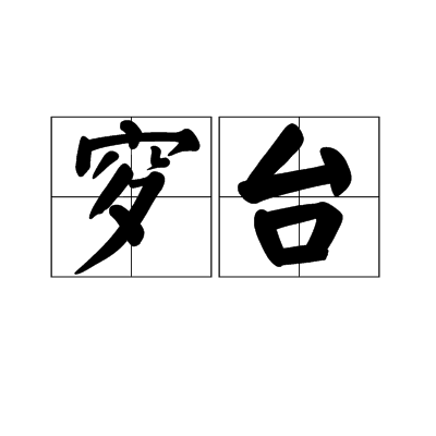 穸台 穸台