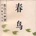 春鳥集 春鳥集