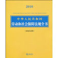 中華人民共和國勞動和社會保障法規全書