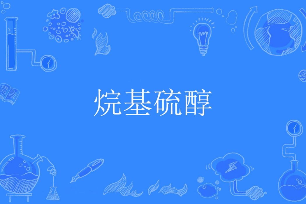 烷基硫醇 烷基硫醇