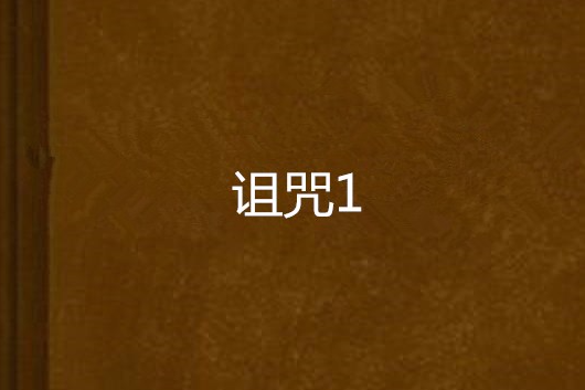 詛咒1 詛咒1