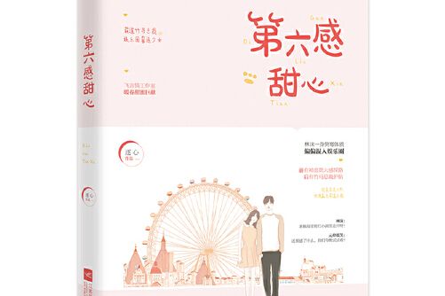 第六感甜心