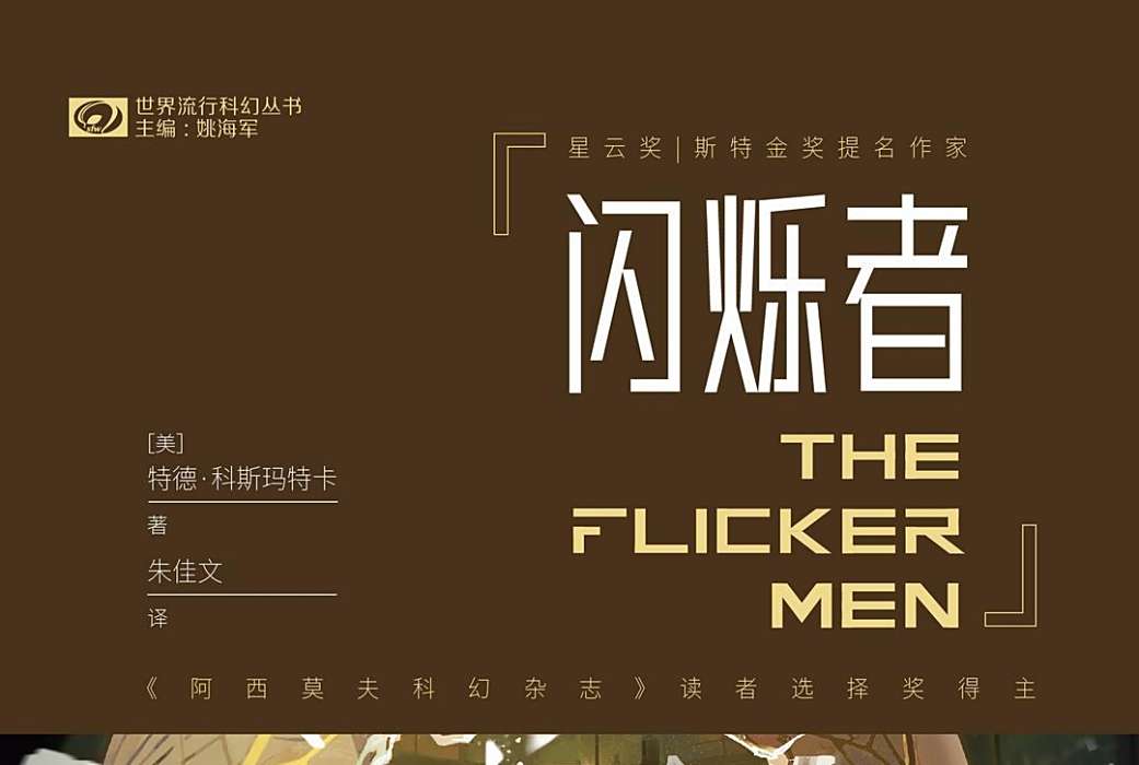 閃爍者 閃爍者