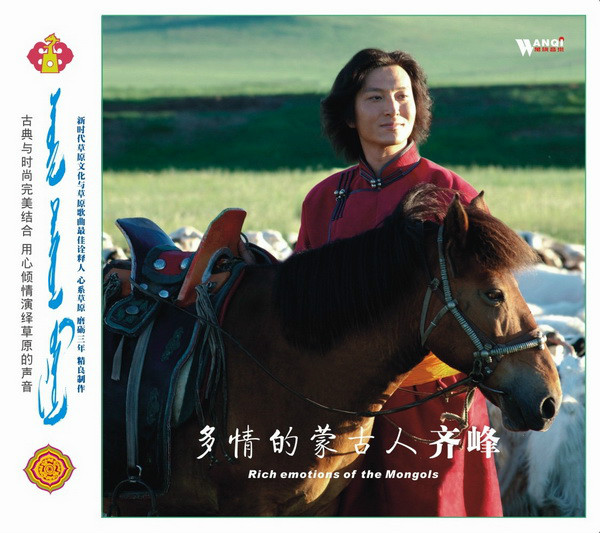 《多情的蒙古人》專輯封面