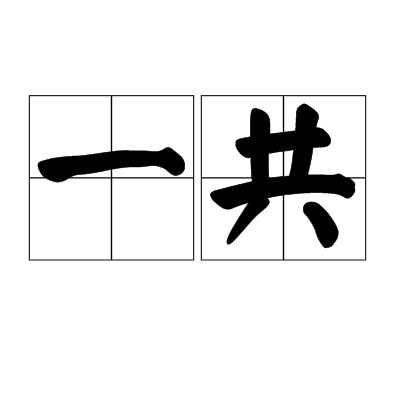 一共 一共
