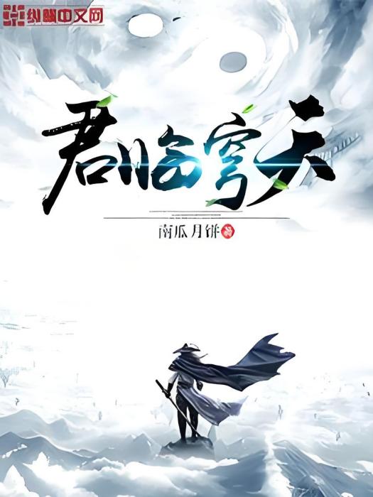 君臨穹天 君臨穹天