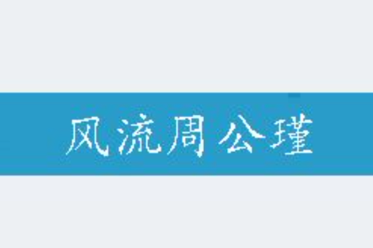 風流周公瑾 風流周公瑾