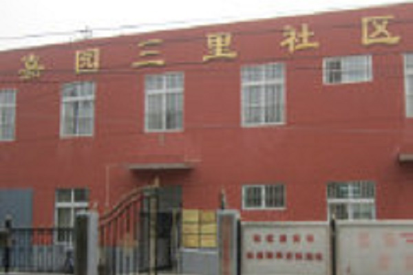 嘉園三里社區 嘉園三里社區