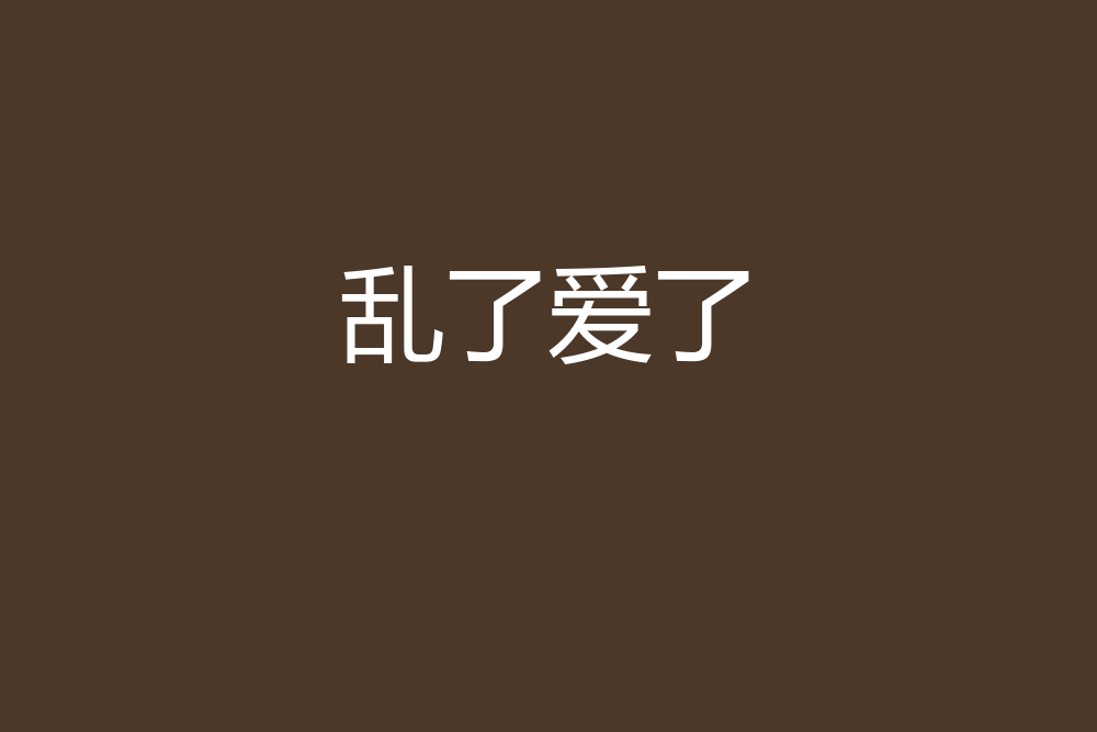 亂了愛了 亂了愛了