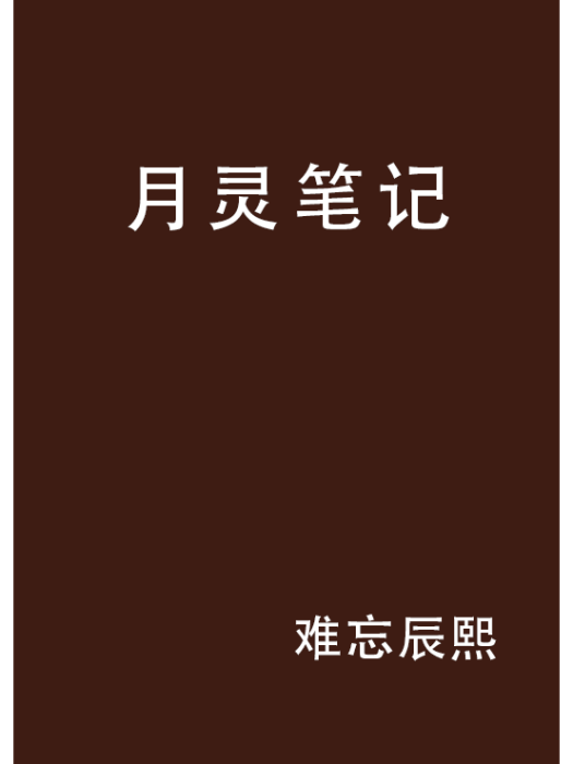 月靈筆記 月靈筆記